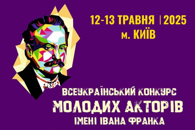 У Києві відбудеться ХХ Конкурс молодих акторів імені Івана Франка 