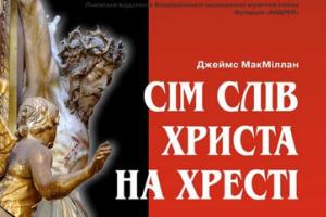 У Львові вперше прозвучить кантата «Сім слів Христа на хресті»