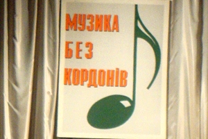 ІІ Міжнародний фестиваль “Музика без кордонів” пройде в Ужгороді