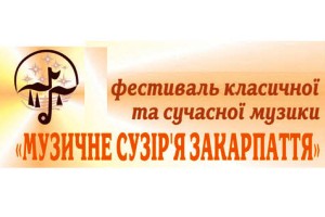 З 24 жовтня до 7 листопада в Ужгороді проходитиме ХІІ фестиваль класичної та сучасної музики «Музичне сузір’я Закарпаття»