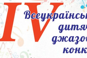 IV Всеукраїнський дитячий джазовий конкурс
