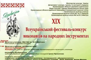 У Кіровограді триває 19 всеукраїнський фестиваль-конкурс “Провесінь”