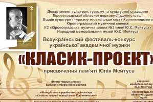 Всеукраїнському фестивалю – конкурсу української академічної музики «Класик- проект» у Кропивницькому виповнюється 15 років