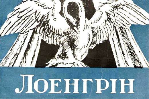 Українські переклади лібрето світових опер в Україні


