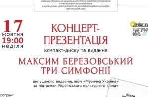 Три симфонії  Максима  Березовського