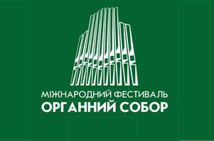 «Органний собор-2026»