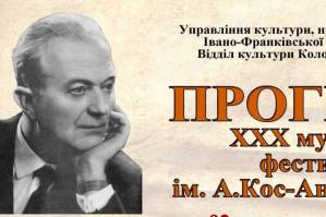 Музичний фестиваль імені Анатолія Кос-Анатольського відбувся у Коломиї 