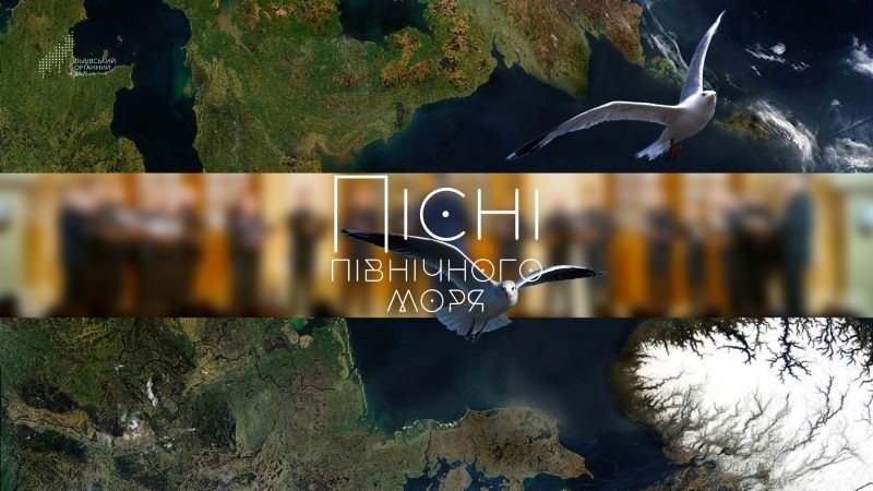 «Пісні північного моря» - єдиний концерт!