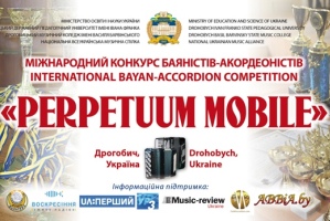 XІІ-й МІЖНАРОДНИЙ КОНКУРС БАЯНІСТІВ-АКОРДЕОНІСТІВ «PERPETUUM MOBILE»