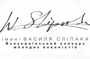 Всеукраїнскький конкурс молодих вокалістів ім. В. Сліпака