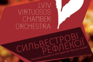 «Сильвестрові рефлексії» від оркестру «Віртуози Львова» 