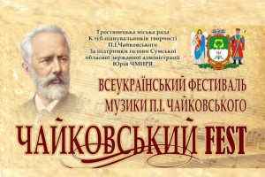 З 15 по 18 травня у м. Тростянець пройде II-ий фестиваль музики П.І. Чайковського 
