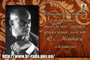 26 січня у Кіровограді стартує обласний фестиваль – конкурс української музики «KLASSIK-PROEKT»