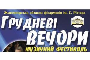 Грудневі вечори