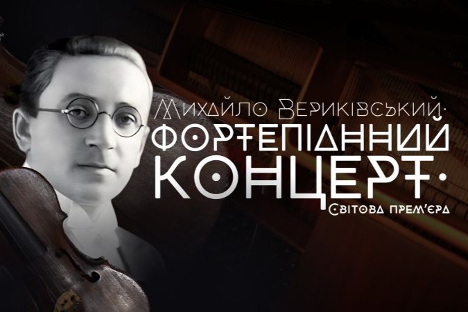 75 років потому: Світова прем'єра Фортепіанного концерту Вериківського відбудеться в Органному залі 
