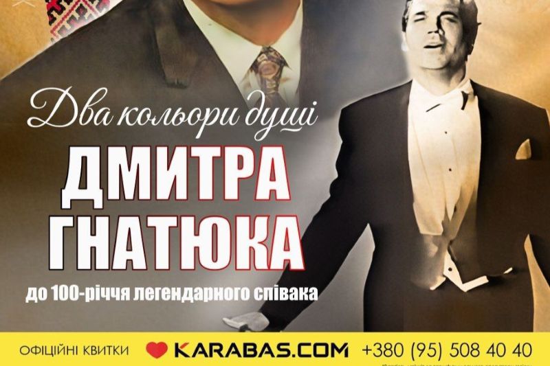 «Два кольори душі Дмитра Гнатюка»