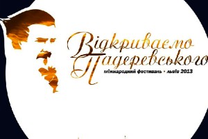 II-ий міжнародний фестиваль «Відкриваємо Падеревського»