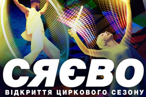 СЯЄВО — відкриття ювілейного 65-го циркового сезону Національного цирку України
