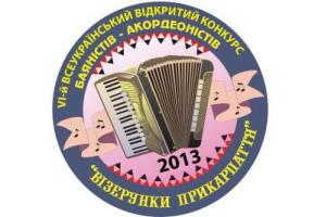 ІХ ВСЕУКРАЇНСЬКИЙ ВІДКРИТИЙ КОНКУРС БАЯНІСТІВ-АКОРДЕОНІСТІВ «ВІЗЕРУНКИ ПРИКАРПАТТЯ» 