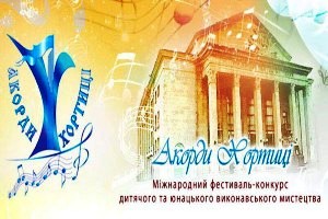 У Запоріжжі розпочинається музичний фестиваль-конкурс 