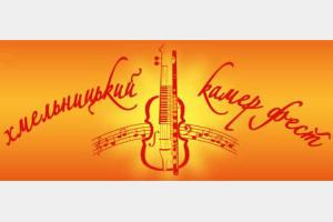 Ораторією «Великого бажайте» відкрили 10-ий міжнародний фестиваль камерної музики у Хмельницькому
