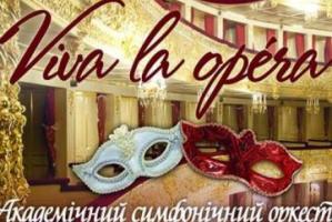 Академічний симфонічний оркестр Луганської обласної філармонії запрошує на прем’єрний концерт «Viva la Ópera»