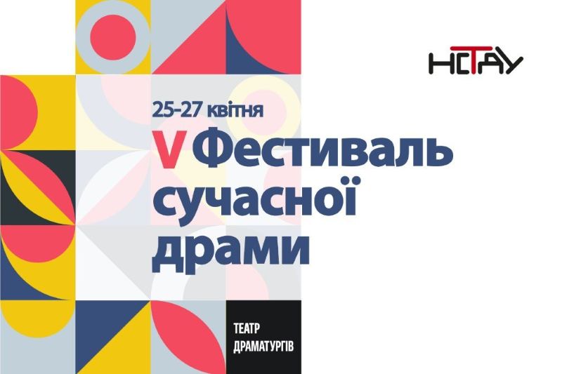 На 5 Фестивалі сучасної драми  представлять 9 нових п’єс