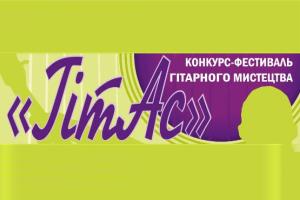 V Міжнародний фестиваль-конкурс гітарного мистецтва  «ГітАс»