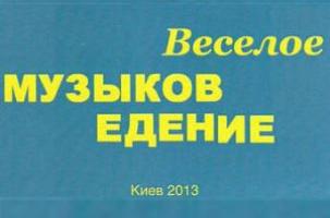 «Композитор — теж людина!»