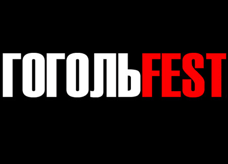 Фестиваль сучасного мистецтва ГогольFest-2012 відбудеться 21 - 29 вересня у Києві