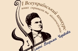 4 квітня у Шостці розпочинається I Всеукраїнський конкурс юних скрипалів та віолончелістів ім. Вадима Червова 