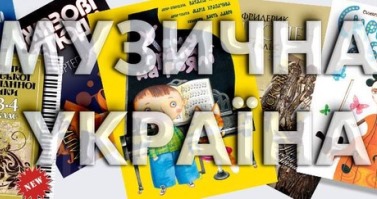 Видавництву «Музична Україна» 50 років