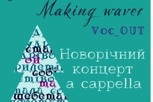 Новорічний концерт від вокальних ансамблів Making waves та AD LIBITUM за участю VOC_OUT
