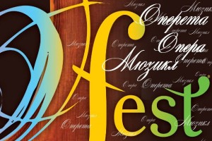Перший Міжнародний мистецький фестиваль «О-FEST» (Оперета-Опера-Мюзикл-Фест)