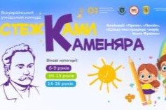 ВИЗНАЧЕНО ПЕРЕМОЖЦІВ ВСЕУКРАЇНСЬКОГО КОНКУРСУ «СТЕЖКАМИ КАМЕНЯРА» 