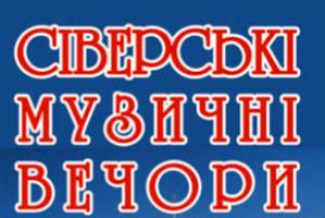 XV Міжнародний фестиваль «Сіверські музичні вечори» у Чернігові