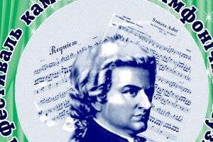 Херсонська обласна філармонія презентує XXIV Фестиваль камерної і симфонічної музики 