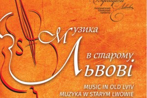 II міжнародний фестиваль «Музика в старому Львові»