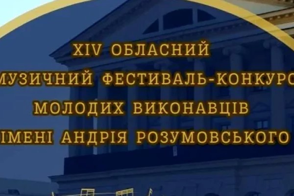 Музичний фестиваль-конкурс імені Андрія Розумовського - для молодих виконавців