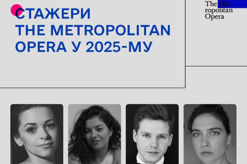 Стажери «Метрополітен - опера»
