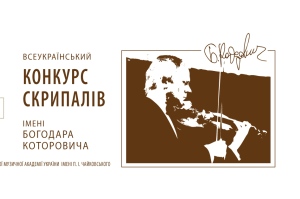 Всеукраїнський конкурс скрипалів ім.Богодара Которовича 