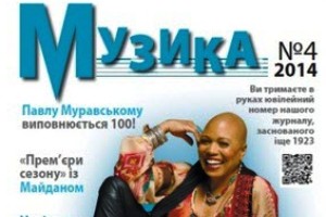 Четвертий ювілейний номер журналу «Музика» – у друкарні