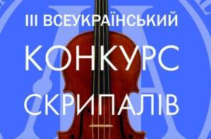 Урочисте закриття ІІІ Всеукраїнського конкурсу скрипалів