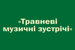 Травневі музичні зустрічі пройдуть у кіровоградській філармонії