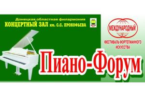 Донецьк приймає Міжнародний фестиваль фортепіанного мистецтва 