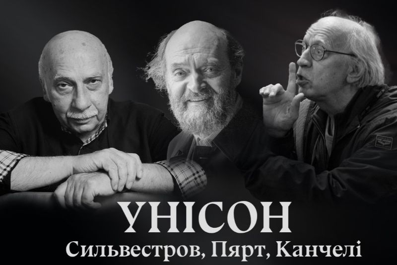 «Унісон. Сильвестров, Пярт, Канчелі»