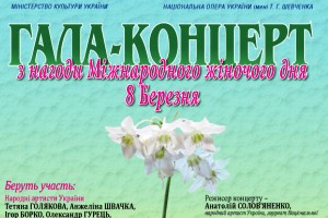 Гала-концерт в Національній Опері на честь Міжнародного жіночого Дня 8 Березня