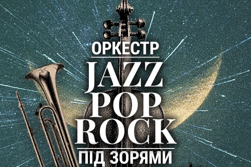 Оркестр під зорями