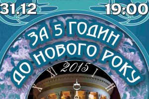 У Києві відбудеться концерт  класичної музики за п'ять годин до Нового року