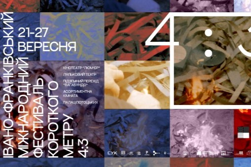 Ретроспективні програми Івано-Франківського міжнародного фестивалю короткого метру 4:3 